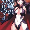 『蒼穹のカルマ　４』を読みました！