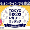 ［無料謎］TOKYO2020レガシーミッション パラリンピック会場など巡る謎解きラリー ～オンライン宝探し～［自宅謎］感想：★★☆☆☆