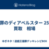 断罪のディアベルスター  25th　買取　相場