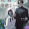 犯罪社会学者・椥辻霖雨の憂鬱2 十年の孤独 (メディアワークス文庫) 