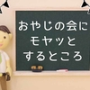 おやじの会とは？　おやじの会にモヤッとする3つのこと。