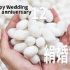 結婚記念日～絹婚式～