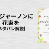 『アルジャーノンに花束を』あらすじ・ネタバレ紹介！タイトルの意味とは？