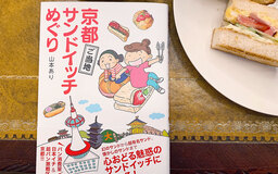 京都のサンドイッチの特色とは？ 山本ありさん新刊『京都ご当地サンドイッチめぐり』プレゼント