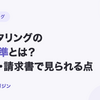 ファクタリングの審査基準とは？売掛先・請求書で確認される点【2026年10月最新】