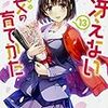 冴えない彼女の育てかたを全巻読んだ