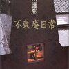 【９２０冊目】細川護熙『不東庵日常』