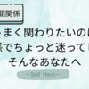 ISTJのあなたへ。人と関わる距離感を“心地よく整える”ために