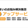 愛知県岡崎市のお勧めの工務店さん（TakeFan株式会社　アップサービス）