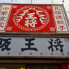 大阪王将 井口店（西区井口）ふわとろ天津チャーハン