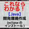 【Java】Java開発環境作成（eclipseのインストール）