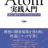 Atom実践入門