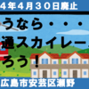 さようなら・・新交通スカイレールに乗ろう！（2巡目）