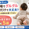 【7ヶ月赤ちゃん】その場でグルグル回るだけで大丈夫？発達への意味と今日からできる遊び5選