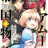 4月15日新刊「ティアムーン帝国物語 ～断頭台から始まる、姫の転生逆転ストーリー～第6巻」「バッドエンド目前のヒロインに転生した私、今世では恋愛するつもりがチートな兄が離してくれません!? 第2巻」など