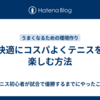 快適にコスパよくテニスを楽しむ方法
