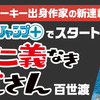 ルーキー出身作家の新連載が少年ジャンプ＋で12/3（土）スタート！