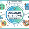 2026年3月に公表されたランキングの一覧
