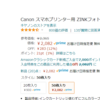 Amazonの送料無料は大きい。。。