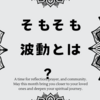 そもそも波動とは？