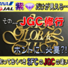 突然始まった JAL FOP２倍ｷｬﾝﾍﾟｰﾝ！「SFC」と「JGC」の違いをしっかり理解してますか？両方本当に必要ですか？紫DIAだけが知る注意点を伝授！一生もの...って甘い罠