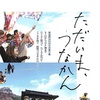 ドキュメント映画「ただいま、つなかん」