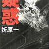 折原一『疑惑』（文藝春秋）