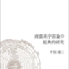 近著『南蛮系宇宙論の原典的研究』