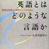 『英語とはどのような言語か――英語を効率よく学びたい人のために』(長谷川恵洋 文理閣 2014)