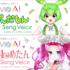 6月20日に発売予定、CeVIO AI ソングボイス ずんだもん・四国めたんの公式デモソングが30曲公開された