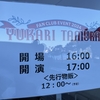 田村ゆかり ファンクラブイベント2024