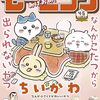 モーニング4・5合併号は『ちいかわ』が表紙！描き下ろし漫画＆めでたいお知らせ付き