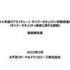 サプライチェーン・サイバーセキュリティ対策促進事業（サイバーセキュリティ経営に関する調査）調査報告書