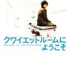 「クワイエットルームにようこそ」　2007