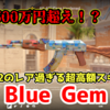 【CS2】Blue Gemは何故高いのか？【解説】