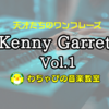 【天才たちのワンフレーズ】Kenny Garrett Vol.1【YouTube連動】