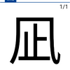 今日の漢字『凪』