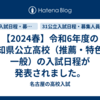 【2024春】令和6年度の愛知県公立高校（推薦・特色・一般）の入試日程が発表されました。