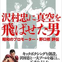 沢村忠の試合は結局 真剣勝負 だったか そして本人の葛藤 沢村忠に真空を飛ばせた男 を読む 完結編 トンガ噴火お見舞 Invisible D ーquiet Colorful Place
