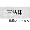 三法印について調べてみた