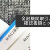 金融機関取引と本人確認書類について