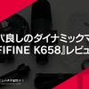 コスパ良しのダイナミックマイク。『FIFINE K658』レビュー