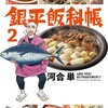 銀平飯科帳（2）【期 間限定無料お試し版】