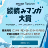 【Kindle】Amazon Fliptoon 縦読みマンガ大賞！応募は5/6まで