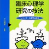 下山晴彦編著『臨床心理学研究の技法』