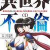 異世界不倫～魔王討伐から十年、妻とはレスの元勇者と、夫を亡くした女戦士～ 1巻