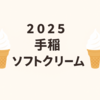 【2025年夏】手稲で食べたいソフトクリームまとめ♪地元民が通うひんやり名店たち