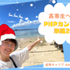 高専生への恩送り〜PHPカンファレンス沖縄2023編〜 #phpcon_okinawa