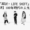 「超訳・LIFE SHIFT」【書評】100年時代の人生戦略を読んで
