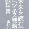 『「未来を読む」ビジネス戦略の教科書』西村 行功